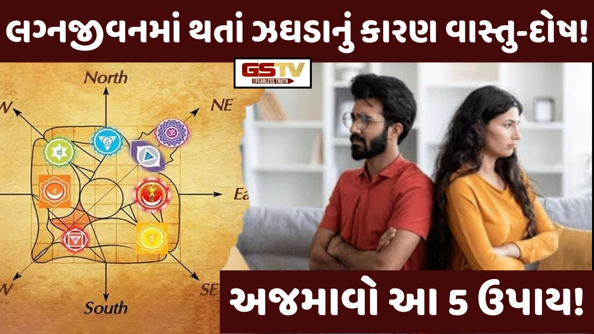 Vastu Tips: લગ્નજીવનમાં નાની-નાની બાબતો પર થતાં ઝઘડાનું કારણ હોઈ શકે છે વાસ્તુ દોષ, અજમાવો આ 5 ઉપાય!