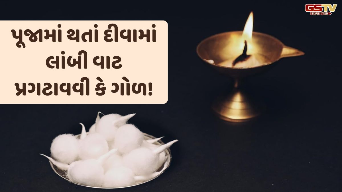 Vastu Tips: જાણો પૂજામાં થતાં દીવામાં લાંબી વાટ પ્રગટાવવી કે ગોળ? જો તમે પણ આ ભૂલ કરતાં હોવ તો સુધારી લો!