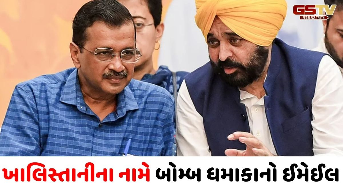 'કેજરીવાલને મારી નાંખીશું, પંજાબને ખાલિસ્તાન બનાવીશું', સ્કૂલોથી લઈને કોર્ટને બોમ્બથી ઉડાવી દેવાની ધમકી 