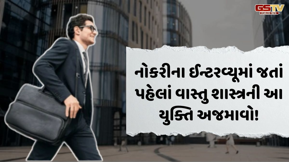 Vastu Tips: નવી નોકરીના ઈન્ટરવ્યૂ માટે જતાં હોવ, તો પહેલા આ યુક્તિ જરૂર અજમાવો! સફળતાની શક્યતાઓ વધી જશે