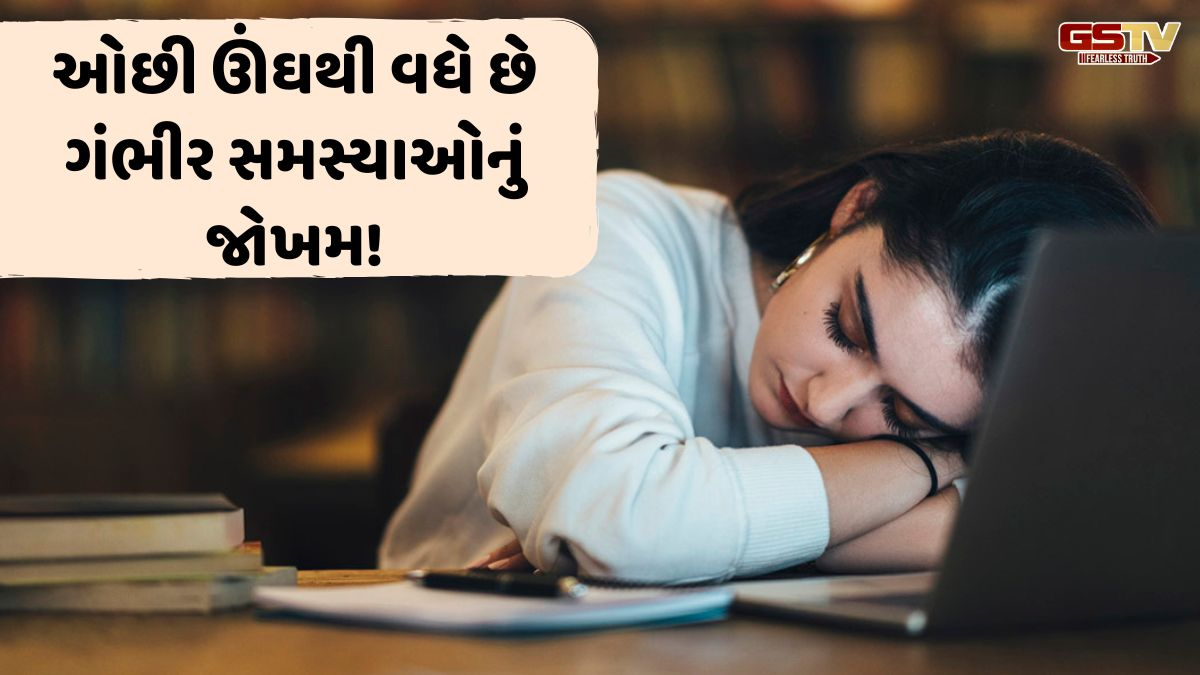 VIDEO: Health/ ઓછી ઊંઘ લેવાથી ગંભીર સમસ્યાઓનું જોખમ વધે છે, જાણો કઈ રીતે બદલવી સ્લીપ પેટર્ન!