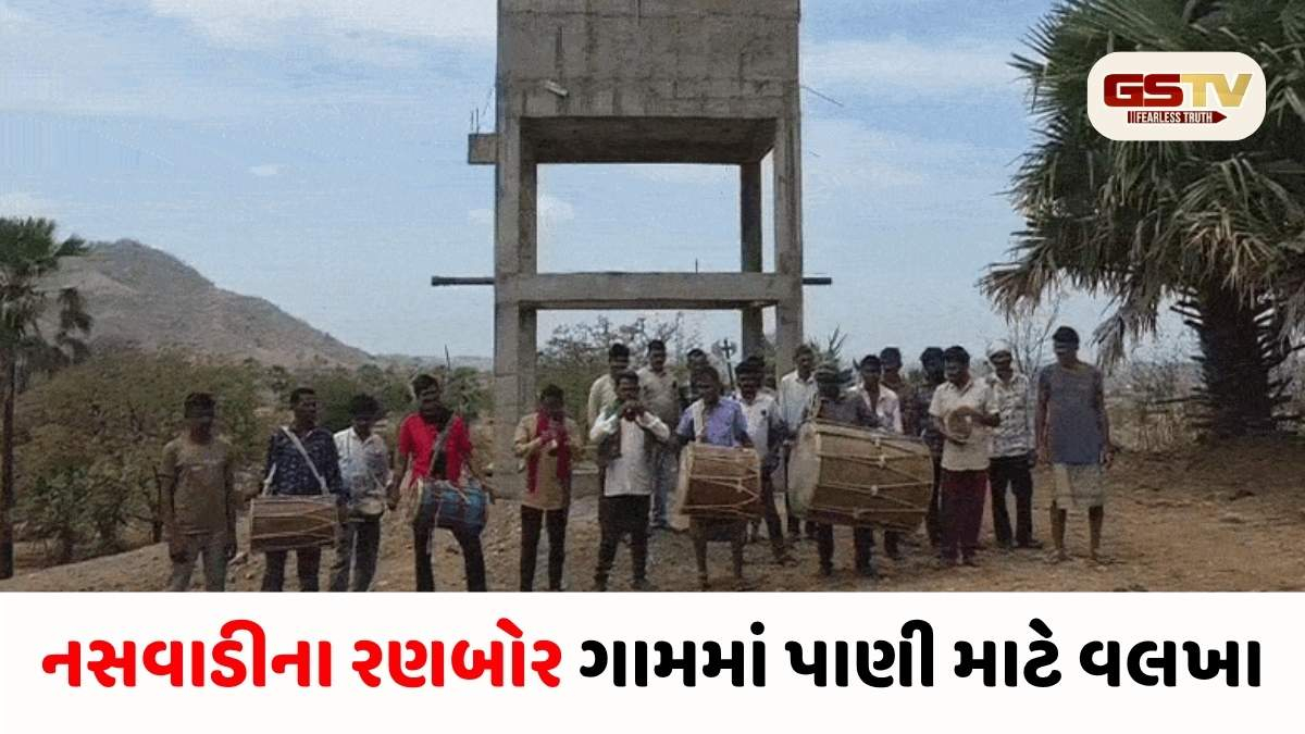 VIDEO/ Chhota Udaipur: રણબોર ગામમાં હજુ પણ પાણી માટે વલખાં, તંત્રને જગાડવા ગ્રામજનોએ વગાડ્યા ઢોલ-નગારા