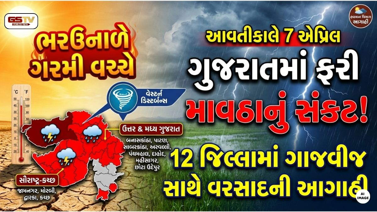 ગુજરાતમાં ફરી માવઠાનું સંકટ! આવતીકાલે 12 જિલ્લામાં ગાજવીજ સાથે વરસાદની આગાહી