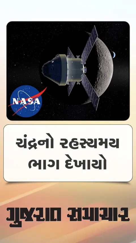 નાસાએ શોધ્યો ચંદ્રનો સૌથી રહસ્યમય ભાગ