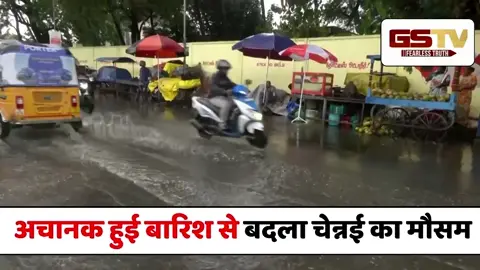 VIDEO : अचानक हुई बारिश से बदला चेन्नई का मौसम