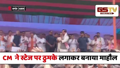 VIDEO : Nagaon में प्रचार के दौरान FULL CONFIDENCE में दिखे CM Himanta, स्टेज पर ठुमके लगाकर बनाया माहौल