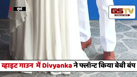 VIDEO : Baby Shower में व्हाइट गाउन पहनें खूबसूरत लगीं Divyanka Tripathi, फ्लॉन्ट किया बेबी बंप