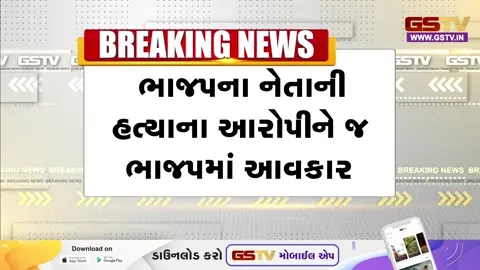VIDEO: ભાજપે હત્યા કેસના આરોપીઓને ખેસ પહેરાવી આપ્યો આવકાર, શિસ્તબદ્ધ ગણાતી પાર્ટીએ મૂલ્યો નેવે મૂક્યા હોવાની ચર્ચા