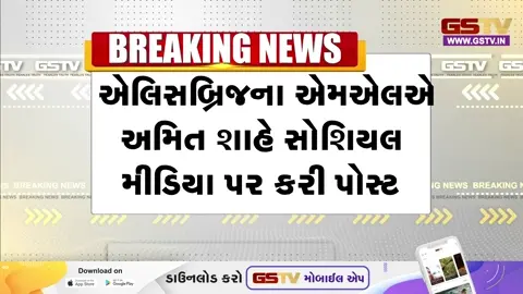 VIDEO: પાલડીમાં કોંગ્રેસે લઘુમતી ઉમેદવારને સ્થાન આપતા ધારાસભ્ય અમિત શાહે ઠાલવ્યો રોષ, સોશિયલ મીડિયા પર કરી આ પોસ્ટ