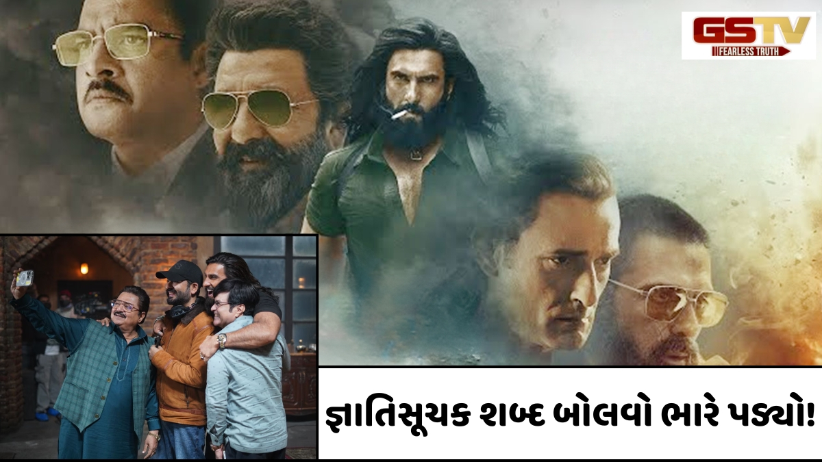 VIDEO: 'Dhurandhar 2'ના આ એક્ટરને જ્ઞાતિસૂચક શબ્દ બોલવો ભારે પડ્યો! જાહેરમાં માંગી માફી