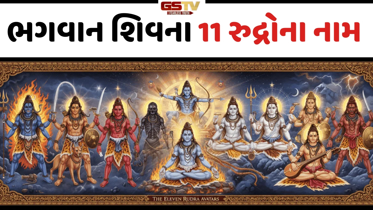 Religion: આ છે ભગવાન શિવના 11 રુદ્ર, જાણો બ્રહ્માંડના રક્ષણ માટે કેવી રીતે થઈ તેમની ઉત્પત્તિ