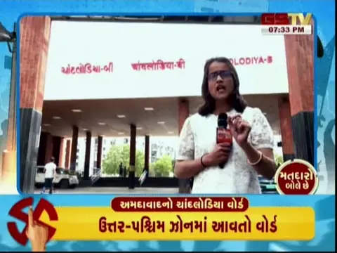 VIDEO: ચાંદલોડિયા વોર્ડની વિવિધ સમસ્યાને વાચા, જુઓ GSTVની વિશેષ રજૂઆત 'મતદારો બોલે છે' ભાગ-1