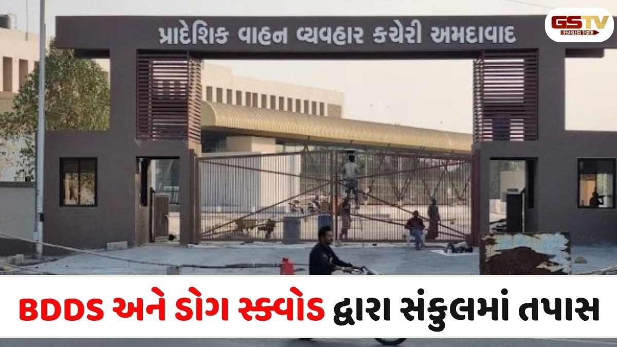 VIDEO: અમદાવાદની RTO કચેરીને બોમ્બથી ઉડાવી દેવાની ધમકી, પોલીસ છાવણીમાં ફેરવાયું સમગ્ર સંકુલ