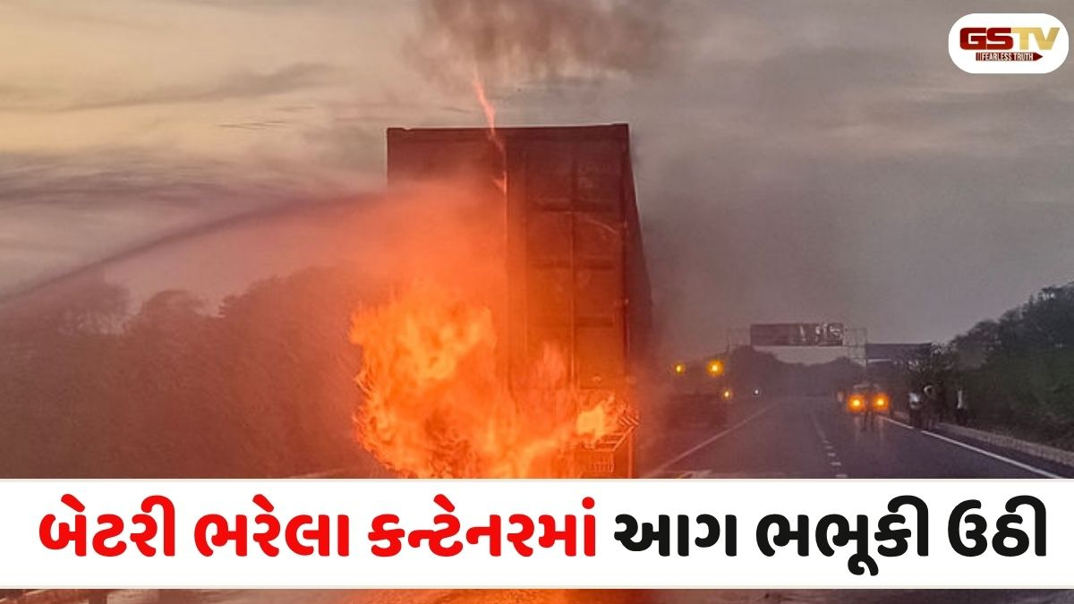 VIDEO: અમદાવાદ- વડોદરા એક્સપ્રેસ-વે પર ચકલાસી પાસે બેટરી ભરેલા કન્ટેનરમાં આગ ભભૂકી, સદનસીબે જાનહાની ટળી