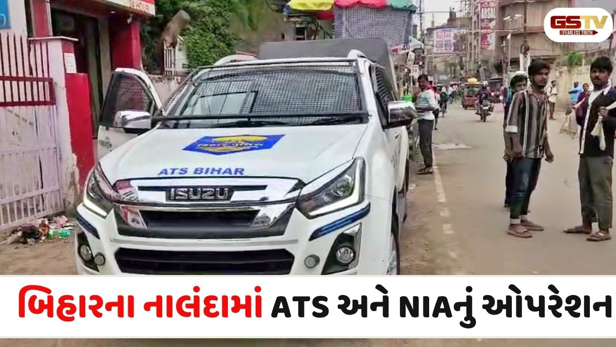VIDEO: બિહારના નાલંદામાં NIA અને ATS દ્વારા મોટું ઓપરેશન, સવારે 4 વાગ્યાથી દરોડા