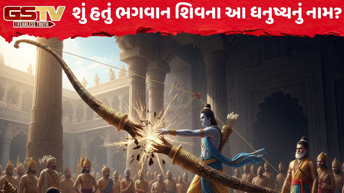 Religion: ભગવાન શિવનું રહસ્યમય ધનુષ્ય, જેનો સ્પર્શ પણ અશક્ય તેને રામે કેવી રીતે તોડી નાખ્યું?