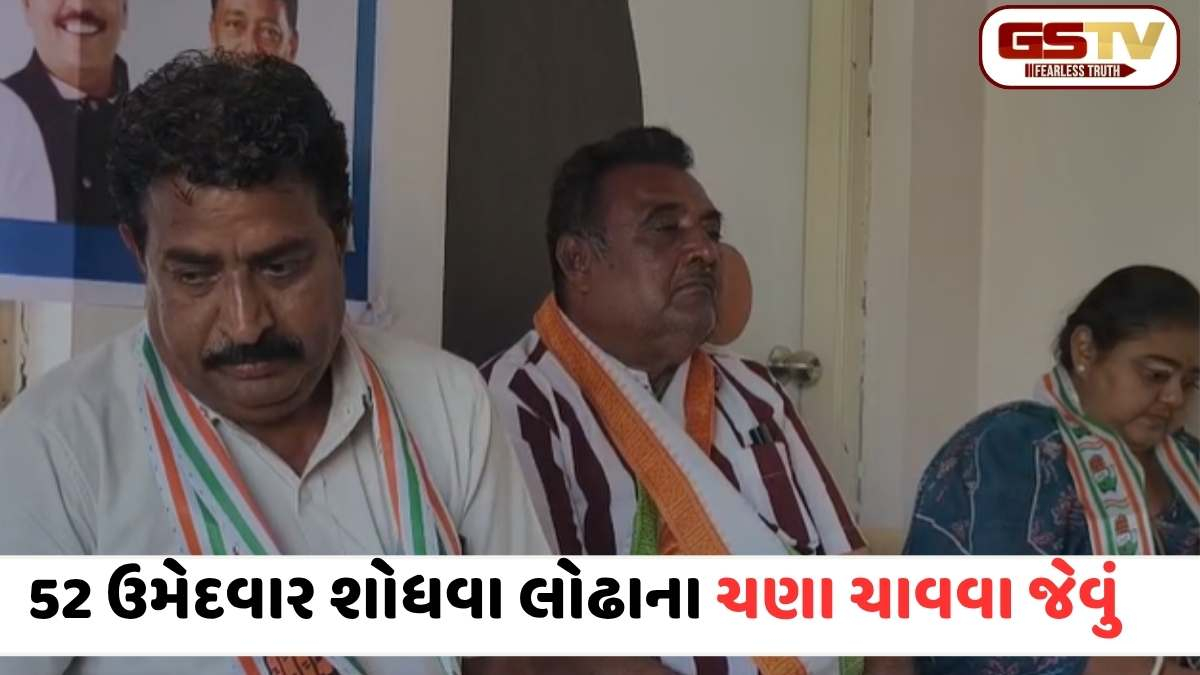 VIDEO: સુરેન્દ્રનગર કોંગ્રેસમાં ‘ઉમેદવાર દુષ્કાળ’ 52ના આંકડા માટે ફાંફા, પણ સત્તાના સપનાં અને રેવડીના વાયદા શરૂ!