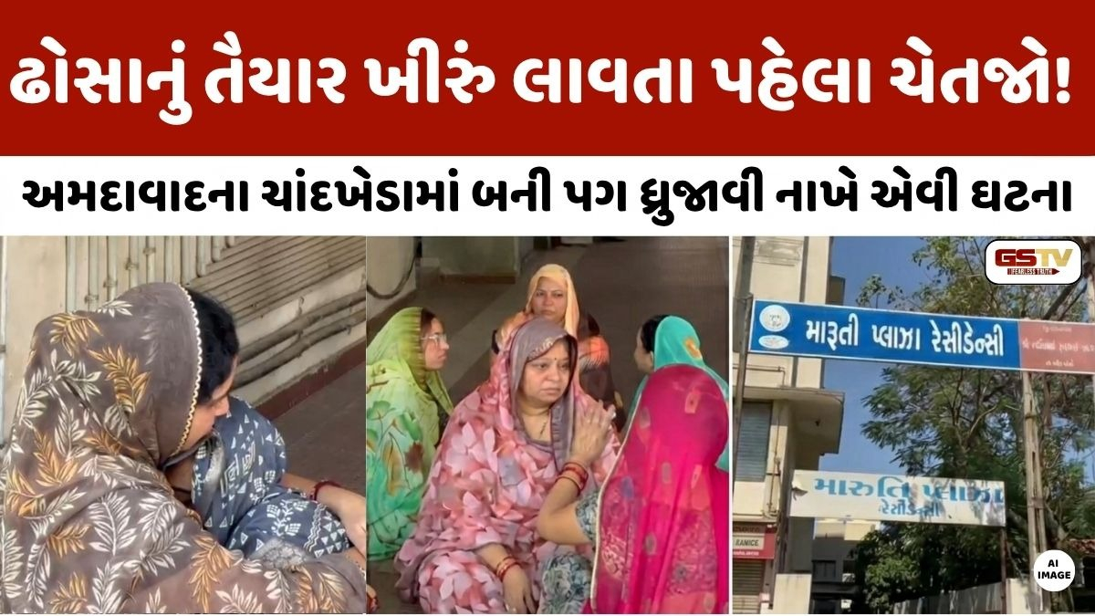 VIDEO: અમદાવાદના ચાંદખેડામાં કાળજું કંપાવી મૂકે તેવી દર્દનાક ઘટના, ઢોસા ખાધા બાદ બે બાળકીઓના મોત