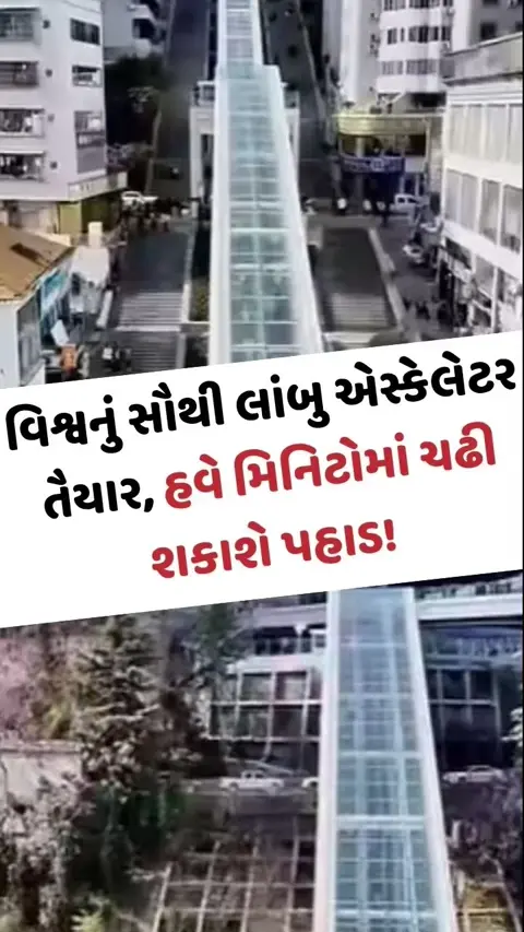 Viral Video: આ દેશમાં બન્યું દુનિયાનું સૌથી લાંબુ એસ્કેલેટર, હવે મિનિટોમાં ચઢી શકાશે પહાડ!