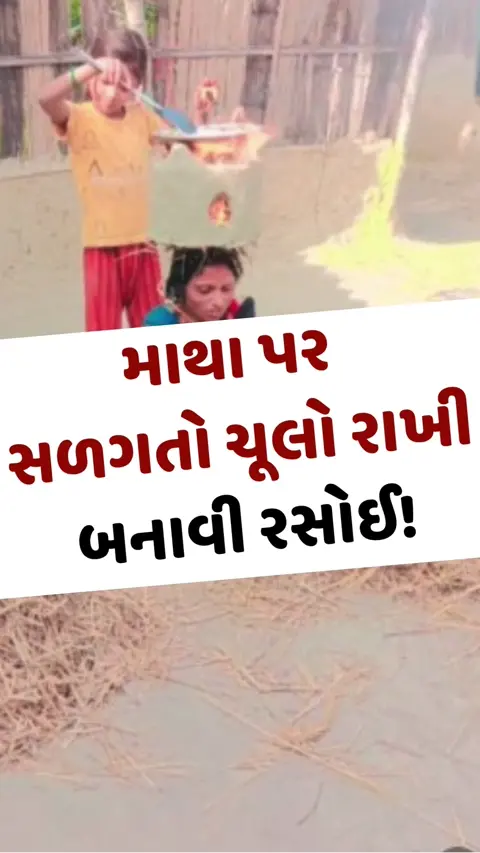 Viral Video: માથા પર સળગતો ચૂલો રાખી બનાવી રોટલી! વીડિયો થયો વાયરલ