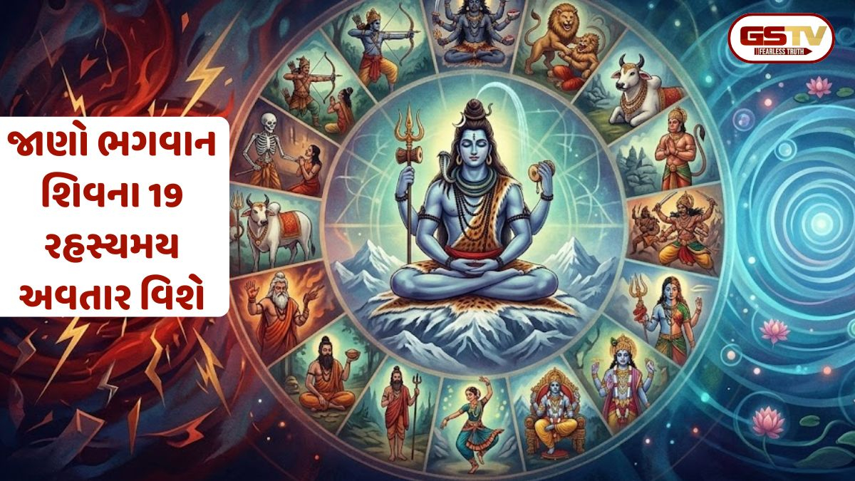 ભગવાન શિવના 19 રહસ્યમય અવતાર: જાણો દરેક સ્વરૂપ પાછળનો ખાસ ઉદ્દેશ્ય અને જીવનના પાઠ