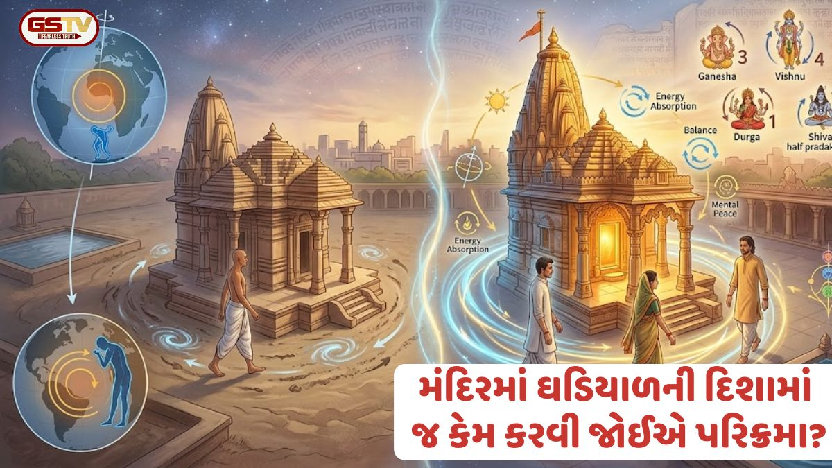 મંદિરમાં હંમેશા ઘડિયાળની દિશામાં જ શા માટે કરવી જોઈએ પરિક્રમા? જાણો તેની પાછળનું આધ્યાત્મિક અને વૈજ્ઞાનિક કારણ