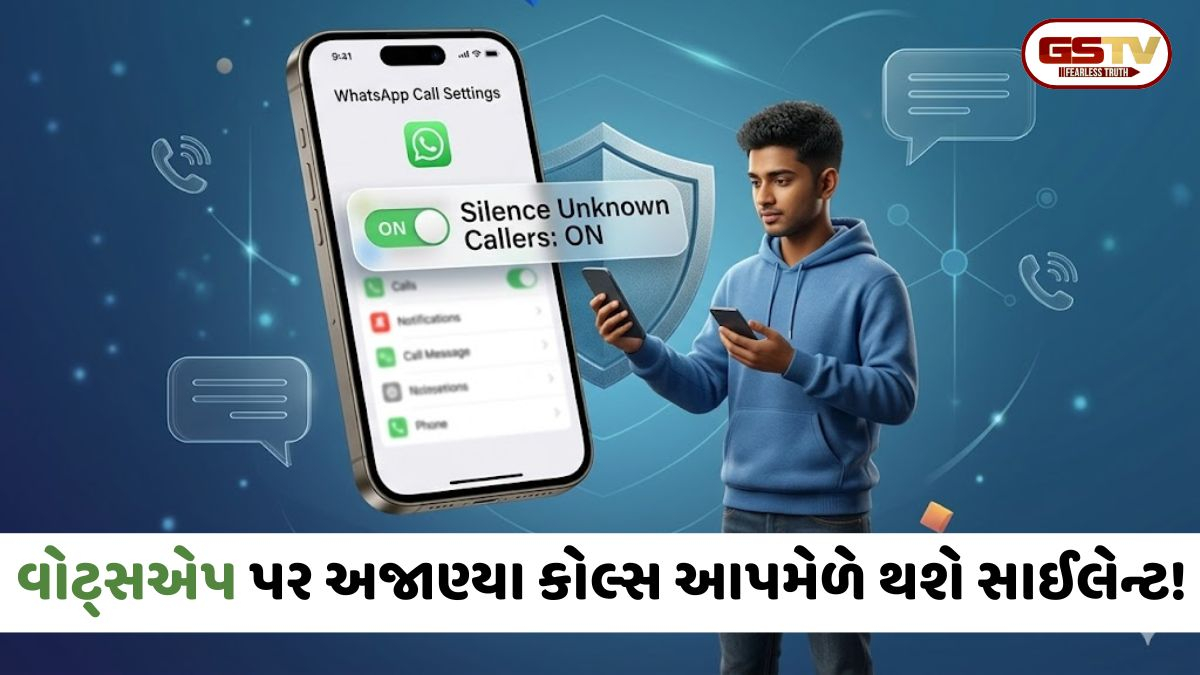 VIDEO: Tech / WhatsAppનું નવુ સેફ્ટી ફીચર; અજાણ્યા કોલ્સ હવે આપમેળે થઈ જશે સાયલેન્ટ,આવી રીતે કરો સેટિંગ