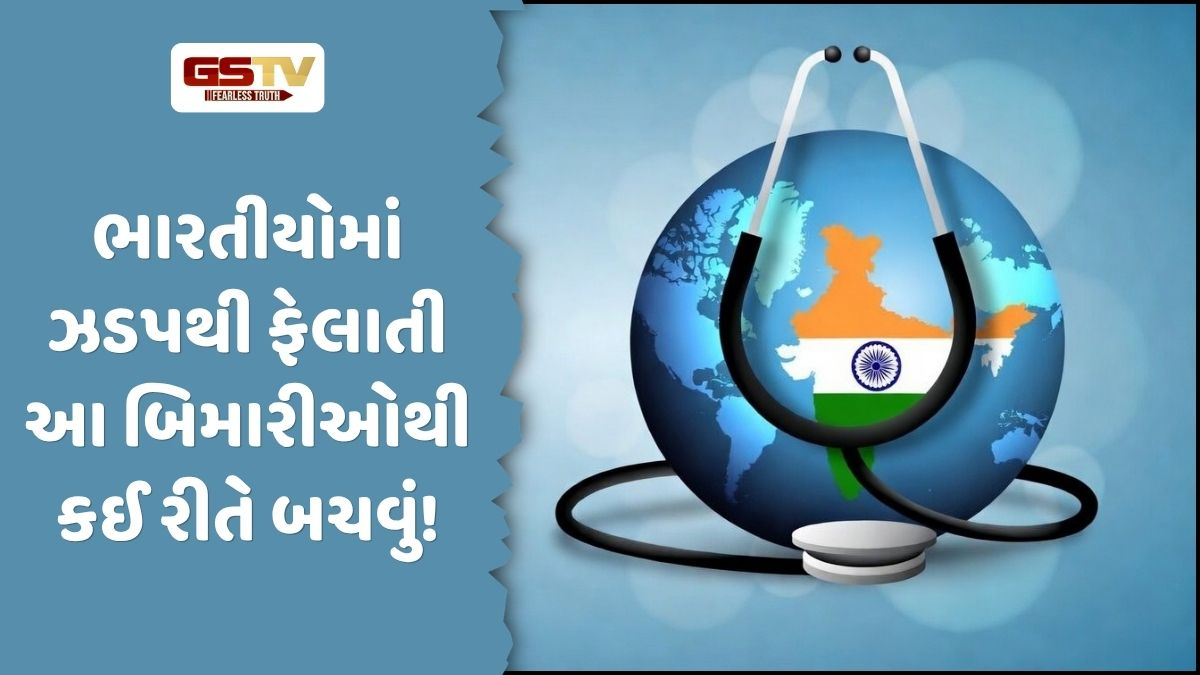 VIDEO: Health/ ભારતીયોમાં આ 6 બીમારીઓ ખૂબ જ ઝડપથી ફેલાઈ રહી છે, જાણો કેવી રીતે આનાથી બચવું!