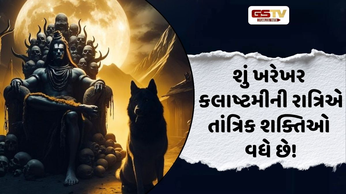 Religion: જાણો, કલાષ્ટમીની રાત્રિને કેમ રહસ્યમય માનવામાં આવે છે! શું ખરેખર આ દિવસે તાંત્રિક શક્તિઓ વધે છે?