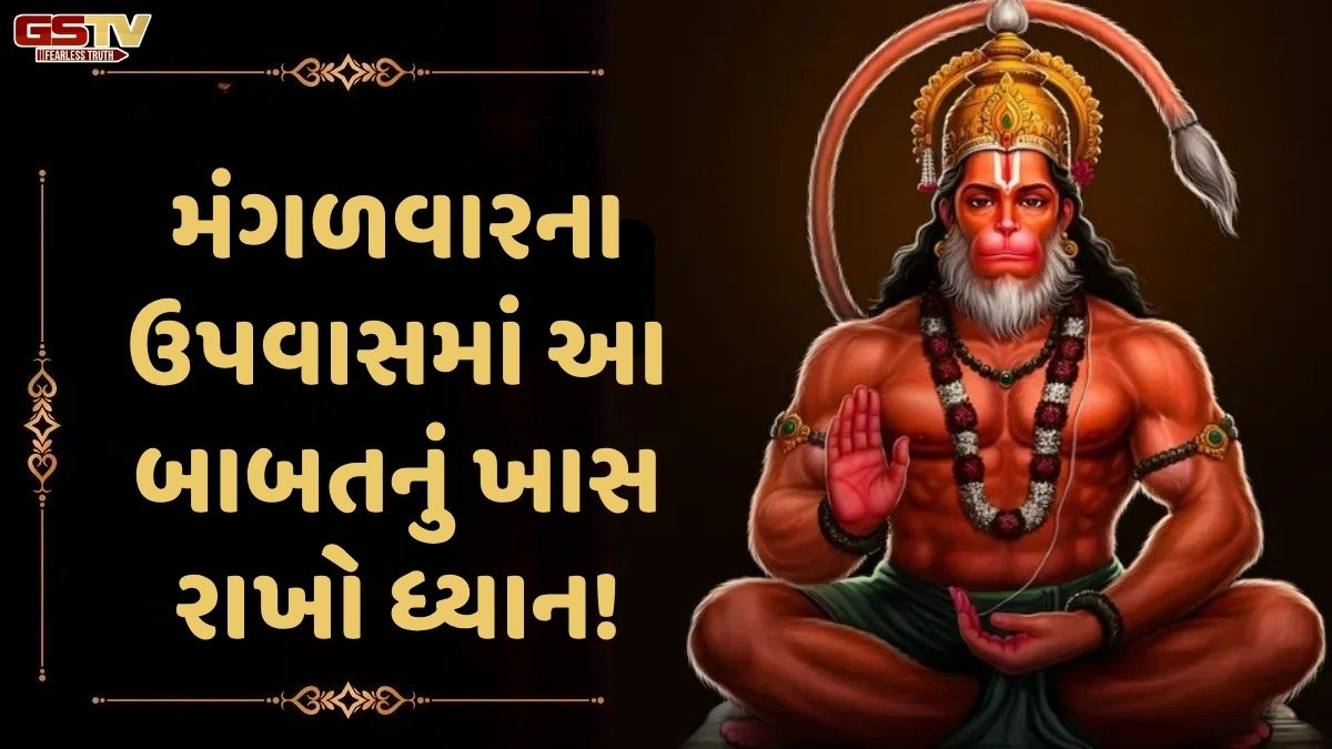 Religion: જો તમે પૂજા સંબંધિત આ નિયમોનું પાલન નહીં કરો તો તમારા મંગળવારના ઉપવાસ રહેશે અધૂરા!