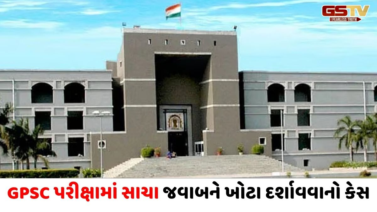'તમારે કોર્ટની ગરિમા જાળવતા શીખવાની જરૂર છે', GPSC મુદ્દે સરકાર પર હાઈકોર્ટ લાલઘૂમ