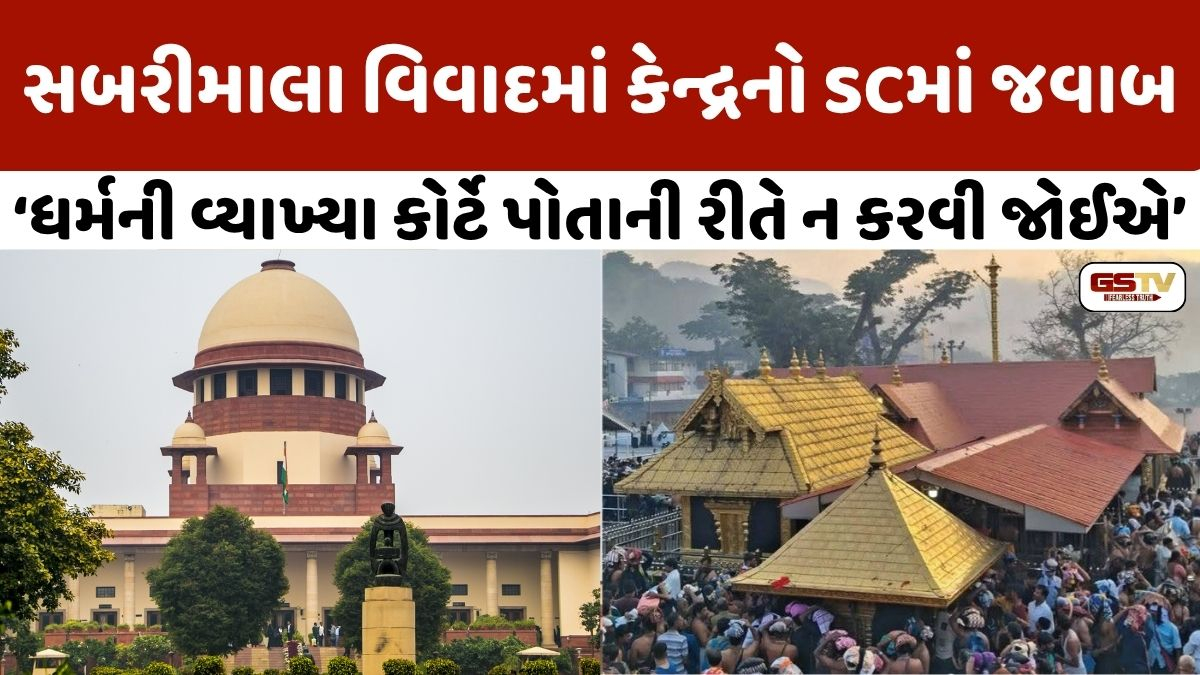 સબરીમાલા વિવાદમાં કેન્દ્રનો SCમાં જવાબ: ધર્મની વ્યાખ્યા કરવી એ કોર્ટનું કામ નથી