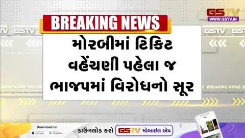 VIDEO: Morbi મહાપાલિકા માટે ભાજપની ટિકિટની ફાળવણી પહેલા જ વિરોધનો સૂર, જાણો શું છે સમગ્ર મામલો
