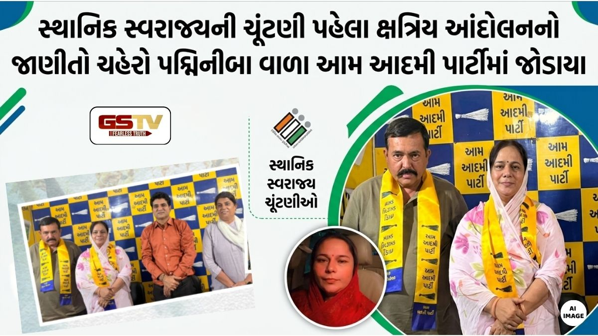 VIDEO: RAJKOTમાં પદ્મિનીબા વાળા AAPમાં જોડાયા, ઈસુદાન ગઢવીની હાજરીમાં ધારણ કર્યો ખેસ