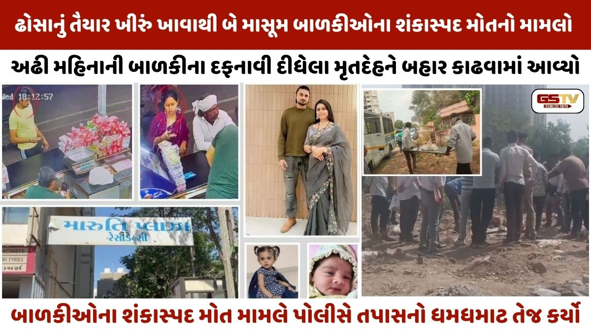VIDEO: AHMEDABADમાં ઢોસાના ખીરુંના કારણે 2 બાળકીના કથિત મોતનો કેસ, પોસ્ટમોર્ટમ માટે મૃતદેહ બહાર કઢાયો