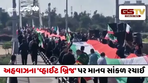 VIDEO : ઈરાનમાં મિસાઈલ હુમલાના ખતરા વચ્ચે અનોખો વિરોધ, અહવાઝના 'વ્હાઈટ બ્રિજ' પર બનાવી માનવ સાંકળ