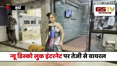 VIDEO :  Urfi का न्यू डिस्को लुक वायरल, देखकर हैरान हुए फैंस