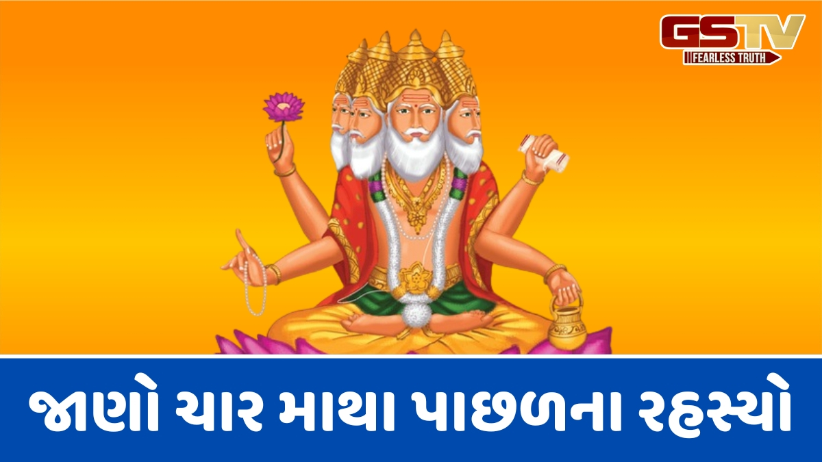 Religion: ભગવાન બ્રહ્માના ચાર માથાને કેમ માનવામાં આવે છે જ્ઞાનનો ભંડાર? જાણો તેની પાછળનું રહસ્ય