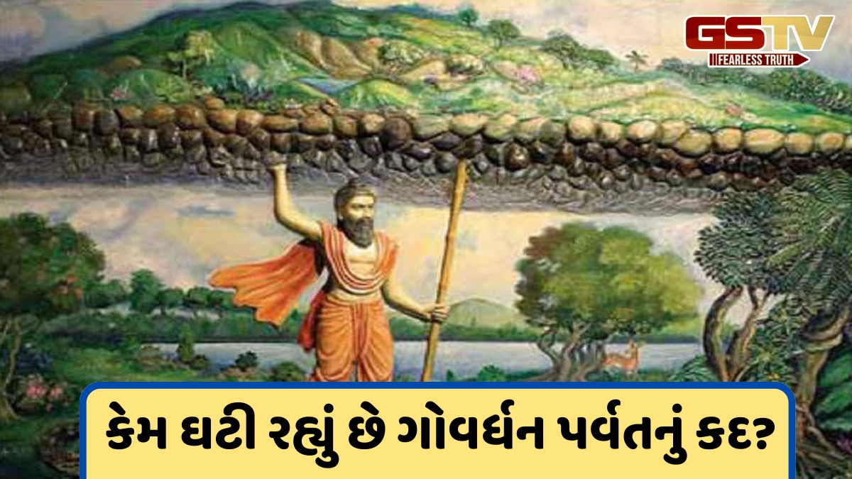 Religion: ગોવર્ધન પર્વત કદમાં કેમ સંકોચાઈ રહ્યો છે? જાણો તેની પૌરાણિક કથા