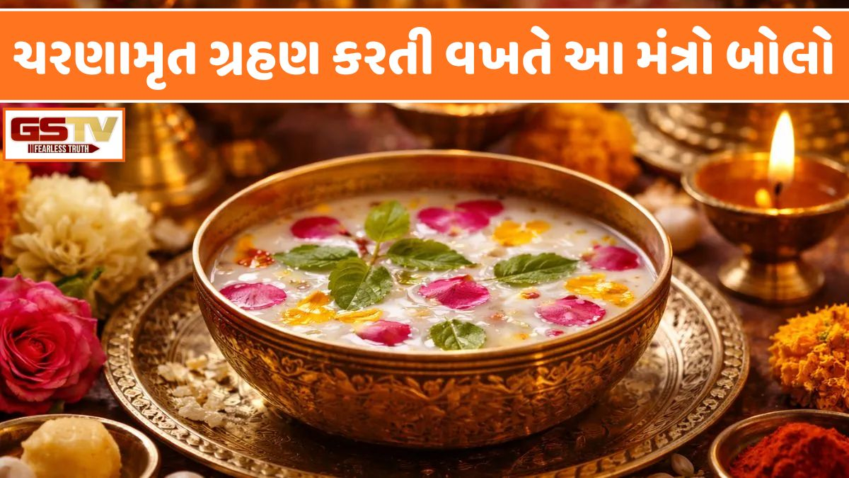 Religion: આ છે ચરણામૃત ગ્રહણ કરવાની સાચી રીત, મોટાભાગના લોકો કરે છે આ સામાન્ય ભૂલ