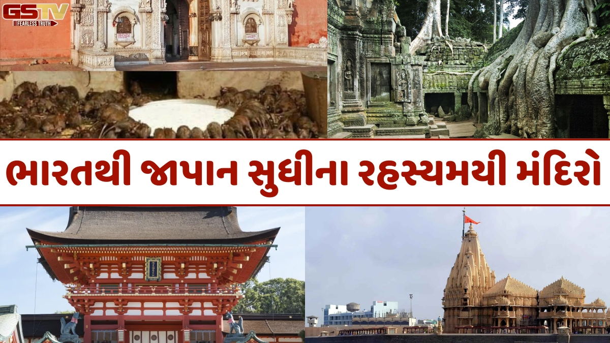Religion: ભારતથી જાપાન સુધીના એવા રહસ્યમયી મંદિરો જેનો ઈતિહાસ જાણીને તમે પણ ચોંકી જશો!