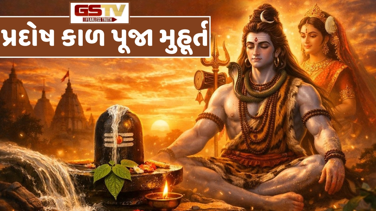 Religion: આ દિવસે છે વૈશાખ મહિનાનું પહેલું પ્રદોષ વ્રત, જાણો ભગવાન શિવની પૂજાનું મુહૂર્ત, વિધિ અને મહત્ત્વ