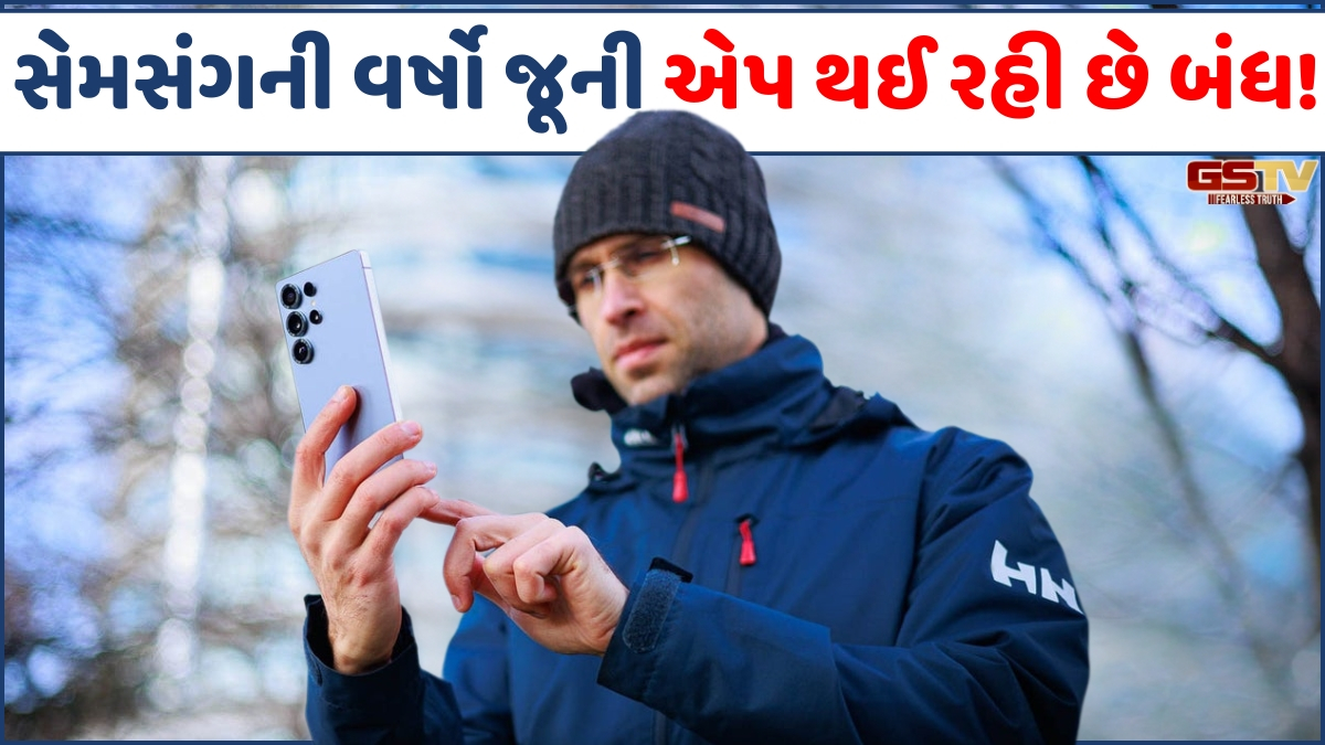 Tech News: Samsung યુઝર્સ સાવધાન! વર્ષો જૂની આ એપ થઈ રહી છે બંધ, જાણી લો નવો ફેરફાર