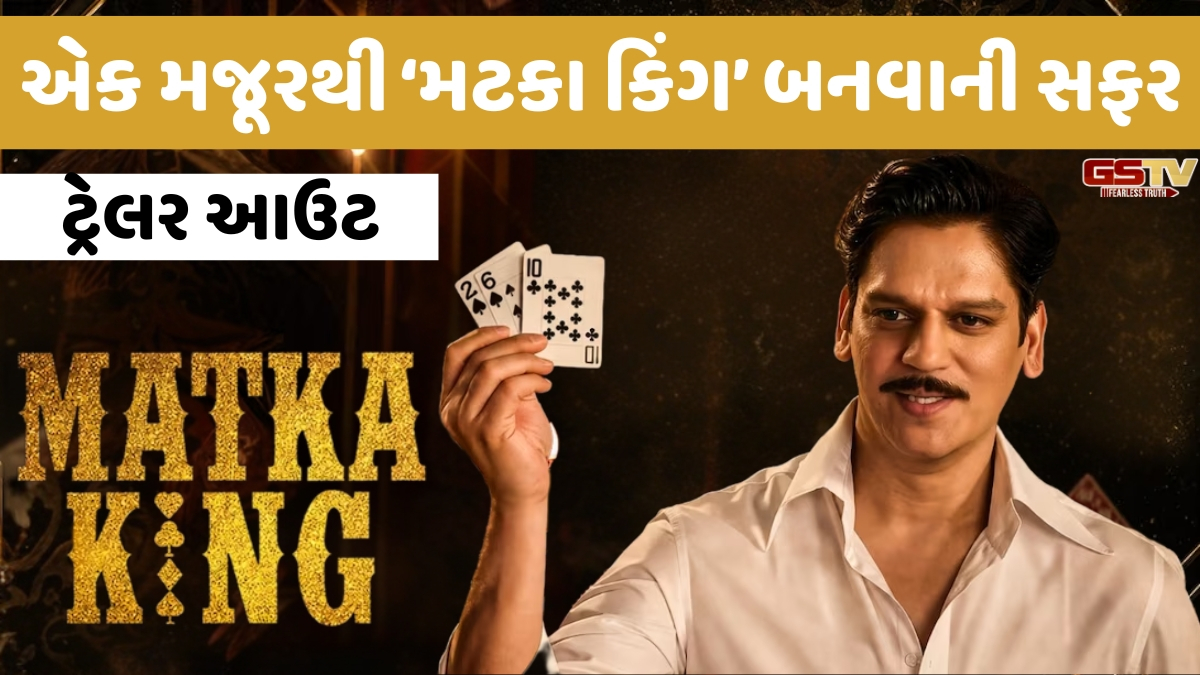 VIDEO: એક મજૂરથી 'Matka King' બનવાની રોમાંચક સફર,Vijay Varmaની નવી સીરિઝનું ટ્રેલર રિલીઝ