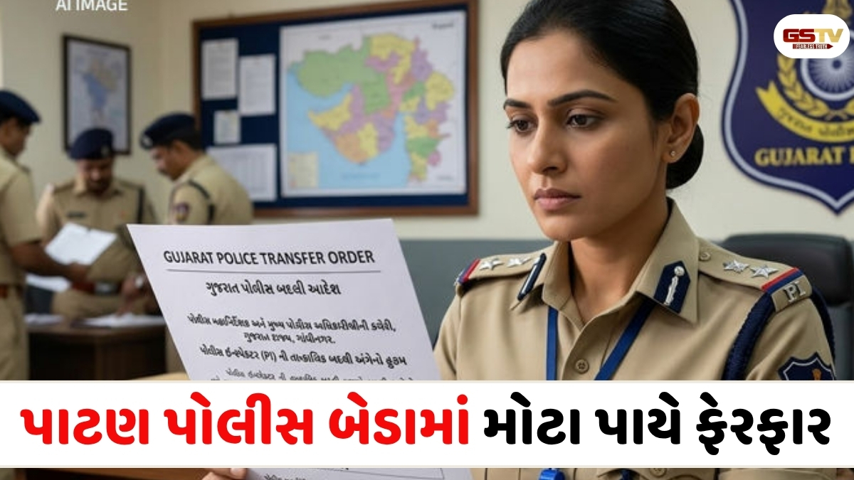 VIDEO: સ્થાનિક સ્વરાજ્યની ચૂંટણી પહેલા પાટણ જિલ્લાના પોલીસ બેડામાં ફેરફાર,  7 P.I. અને 15 PSIની બદલી