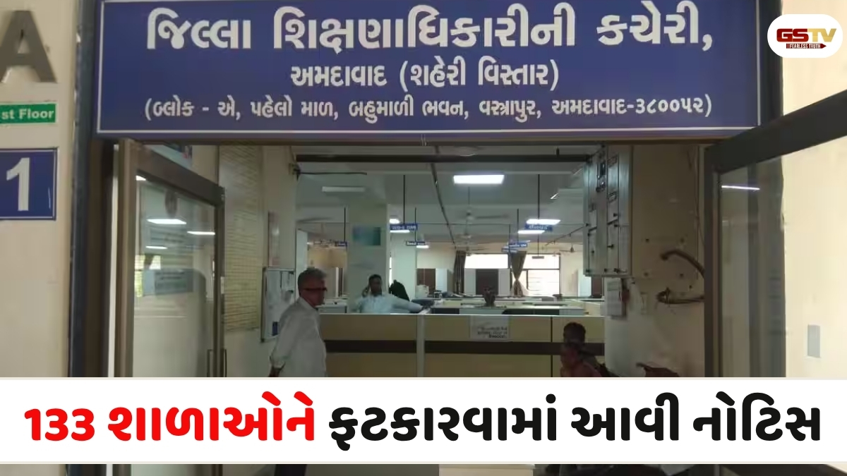 VIDEO: અમદાવાદમાં જિલ્લા શિક્ષણાધિકારી કચેરીએ ગ્રાન્ટની રકમ પરત ન કરનારી 133 ગ્રાન્ટેડ શાળાઓને નોટિસ ફટકારી