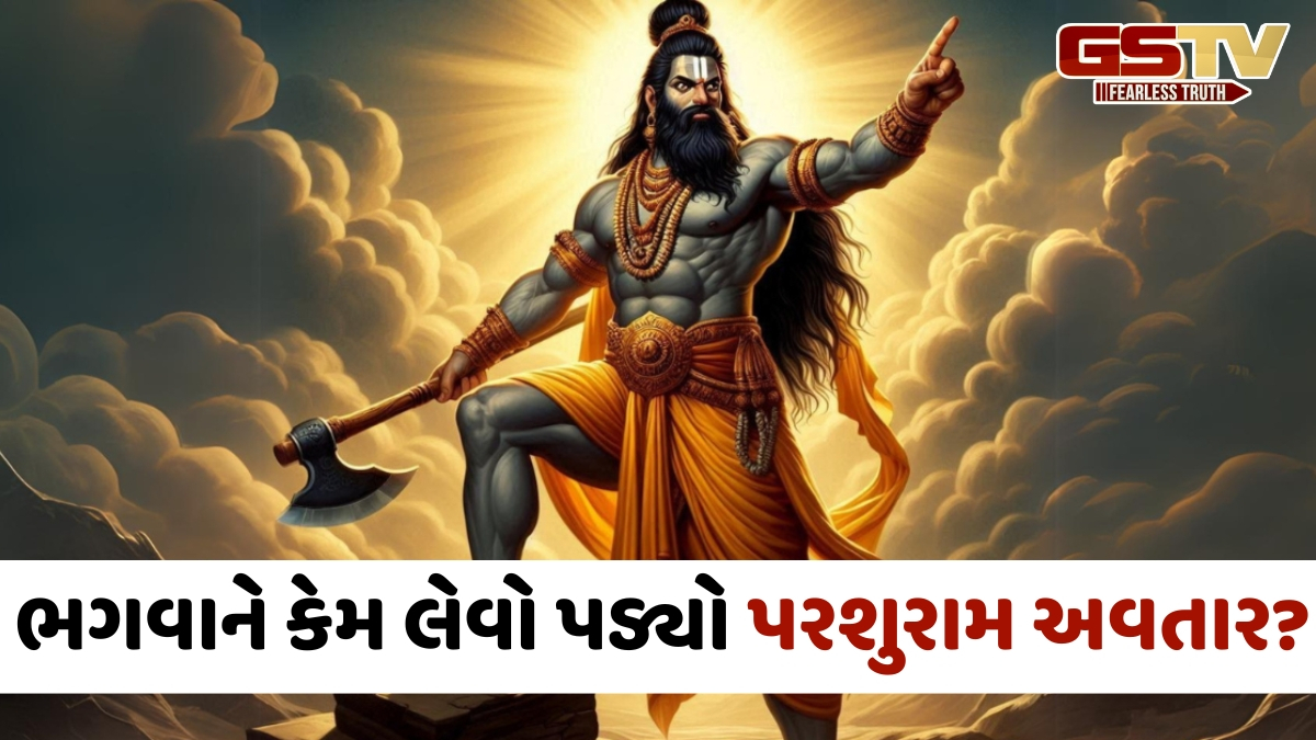 Religion: ત્રેતાયુગમાં ભગવાન પરશુરામને અવતાર કેમ લેવો પડ્યો? વાંચો તેમના જન્મની અદ્ભુત વાર્તા