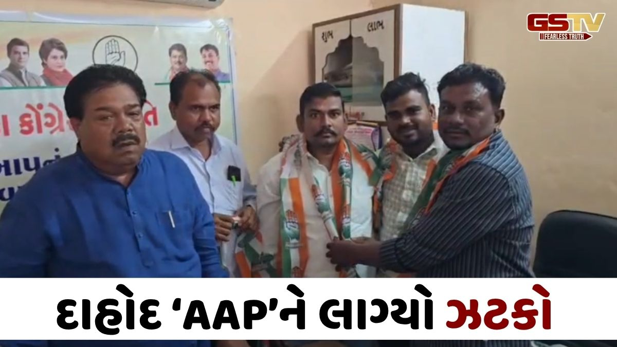 VIDEO: સ્થાનિક સ્વરાજ્યની ચૂંટણી ટાણે જ દાહોદ 'આપ'માં ભડકો, 100 જેટલા સક્રિય કાર્યકરો કોંગ્રેસમાં જોડાયા
