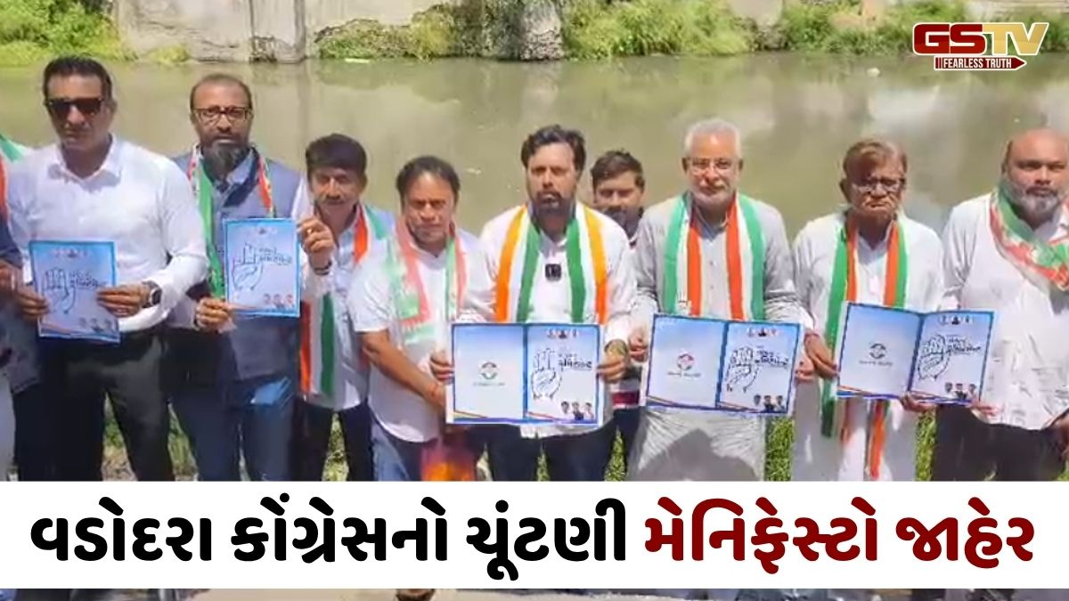 Vadodaraમાં વિશ્વામિત્રી નદીના કિનારેથી કોંગ્રેસનો ચૂંટણી ઢંઢેરો જાહેર, જાણો કયા મુદ્દાઓને અપાઈ પ્રાથમિકતા