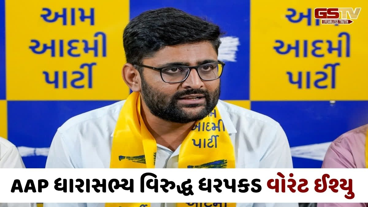 VIDEO: મહેસાણામાં AAP ધારાસભ્ય ગોપાલ ઈટાલિયા વિરુદ્ધ ધરપકડ વોરંટ ઈશ્યુ, 6 વર્ષ જૂના કેસમાં કરાશે કાર્યવાહી